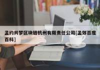 孟约共梦区块链杭州有限责任公司[孟郊百度百科]