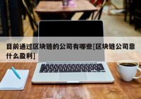 目前通过区块链的公司有哪些[区块链公司靠什么盈利]