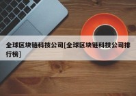 全球区块链科技公司[全球区块链科技公司排行榜]