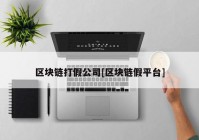 区块链打假公司[区块链假平台]