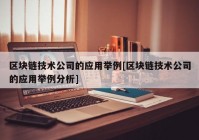 区块链技术公司的应用举例[区块链技术公司的应用举例分析]