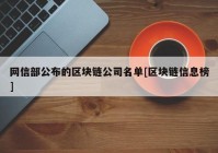 网信部公布的区块链公司名单[区块链信息榜]