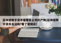 区块链数字货币是哪家公司的产物[区块链数字货币合法吗?看了就明白]