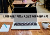 北京区块链公司荷兰人[北京做区块链的公司]