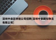 深圳中启区块链公司招聘[深圳中启国际物流有限公司]