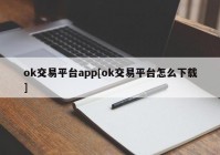 ok交易平台app[ok交易平台怎么下载]