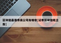 区块链最强券商公司有哪些[证券区块链概念股]