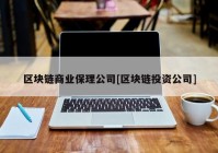 区块链商业保理公司[区块链投资公司]