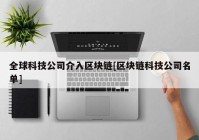 全球科技公司介入区块链[区块链科技公司名单]