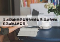 深圳区块链示范公司有哪些名单[深圳有哪几家区块链上市公司]