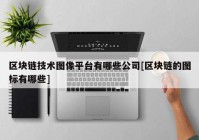 区块链技术图像平台有哪些公司[区块链的图标有哪些]