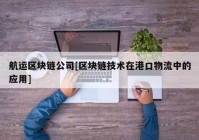 航运区块链公司[区块链技术在港口物流中的应用]