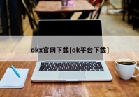 okx官网下载[ok平台下载]