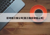 区块链三板公司[新三板区块链公司]