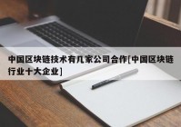 中国区块链技术有几家公司合作[中国区块链行业十大企业]