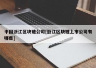 中国浙江区块链公司[浙江区块链上市公司有哪些]