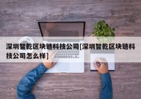 深圳智乾区块链科技公司[深圳智乾区块链科技公司怎么样]