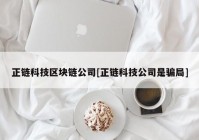 正链科技区块链公司[正链科技公司是骗局]