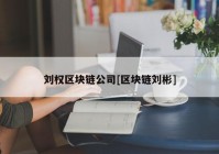 刘权区块链公司[区块链刘彬]