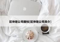 区块链公司图标[区块链公司简介]