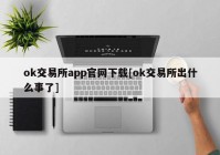 ok交易所app官网下载[ok交易所出什么事了]