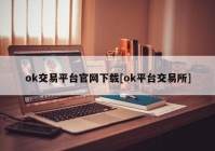 ok交易平台官网下载[ok平台交易所]