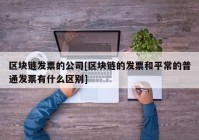 区块链发票的公司[区块链的发票和平常的普通发票有什么区别]