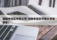 德国电信区块链公司[德国电信区块链公司有哪些]