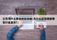 公司为什么要放弃区块链[为什么区块链都要发行某某币?]