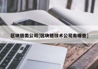 区块链类公司[区块链技术公司有哪些]