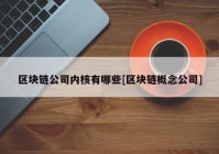 区块链公司内核有哪些[区块链概念公司]