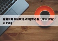 香港有几家区块链公司[香港有几家区块链公司上市]