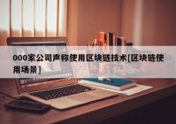 000家公司声称使用区块链技术[区块链使用场景]