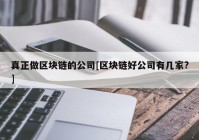 真正做区块链的公司[区块链好公司有几家?]