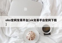 okx官网交易平台[ok交易平台官网下载]